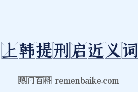 上韩提刑启近义词是什么意思的图片